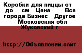 Коробки для пиццы от 19 до 90 см › Цена ­ 4 - Все города Бизнес » Другое   . Московская обл.,Жуковский г.